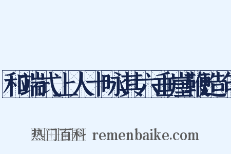 和端式上人十咏其六垂崖鞭造句是什么意思的图片